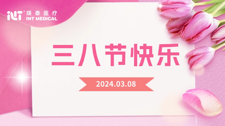 致敬巾幗 榜樣力量｜瑛泰醫(yī)療祝全體女性節(jié)日快樂！