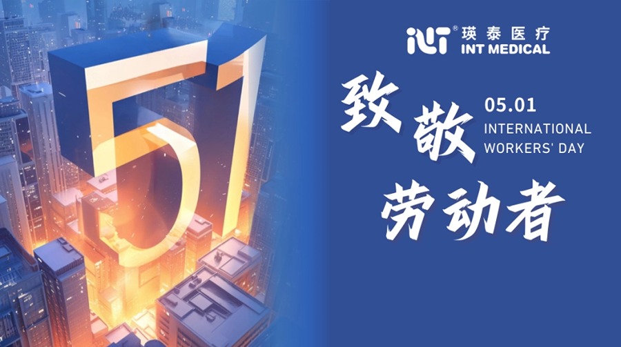 以平凡鑄輝煌 于微處現(xiàn)光芒丨瑛泰醫(yī)療致敬勞動者！