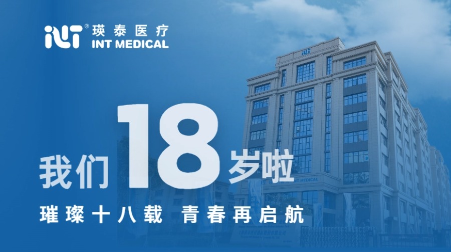 璀璨十八載 青春再啟航丨祝賀瑛泰醫(yī)療成立18周年！