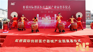 熱烈祝賀公司虹橋國(guó)際創(chuàng)新醫(yī)療器械產(chǎn)業(yè)園奠基儀式圓滿舉行