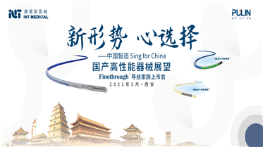 CIC 2021∣康德萊醫(yī)械攜Finethrough? 系列指引導(dǎo)絲亮相CIC舞臺(tái)
