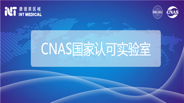 喜訊！康德萊醫(yī)械公共檢測(cè)中心通過(guò)CNAS認(rèn)可！