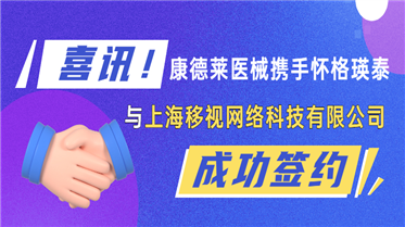 喜訊！康德萊醫(yī)械攜手懷格瑛泰投資上海移視網(wǎng)絡(luò)科技有限公司！