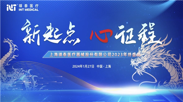 新起點 心征程丨瑛泰醫(yī)療2023年終盛典圓滿結(jié)束！